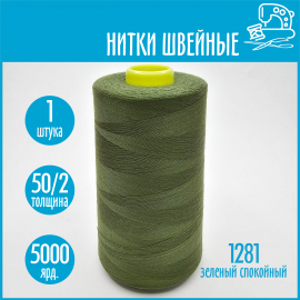 Нитки швейные 50/2 5000 ярдов Sentex, №1281 зеленый спокойный