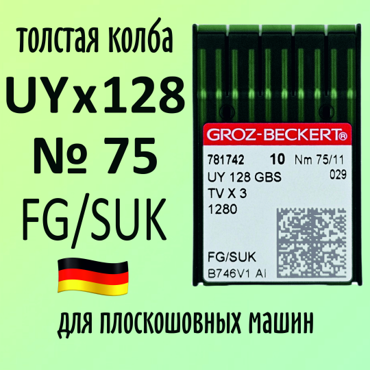 Иглы Groz-Beckert / Гроз-Бекерт UYx128 GBS № 75 SUK. Толстая колба. Для распошивальной швейной машины.