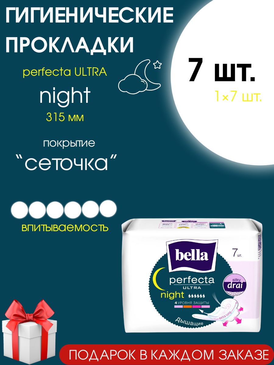 Прокладки женские ночные Bella perfecta ultra night 7 шт.