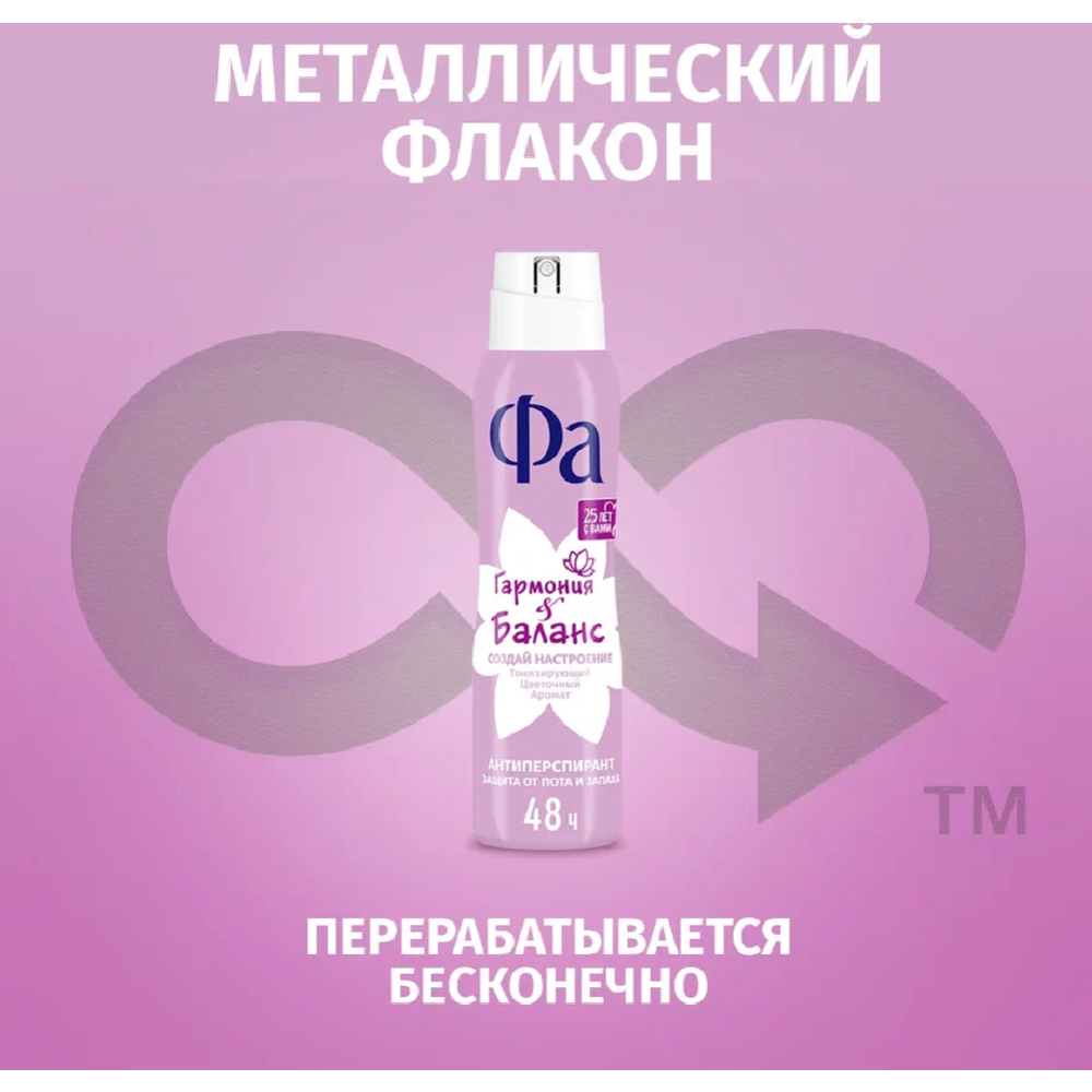 Антиперспирант спрей «Фа» Гармония&Баланс, 150 мл