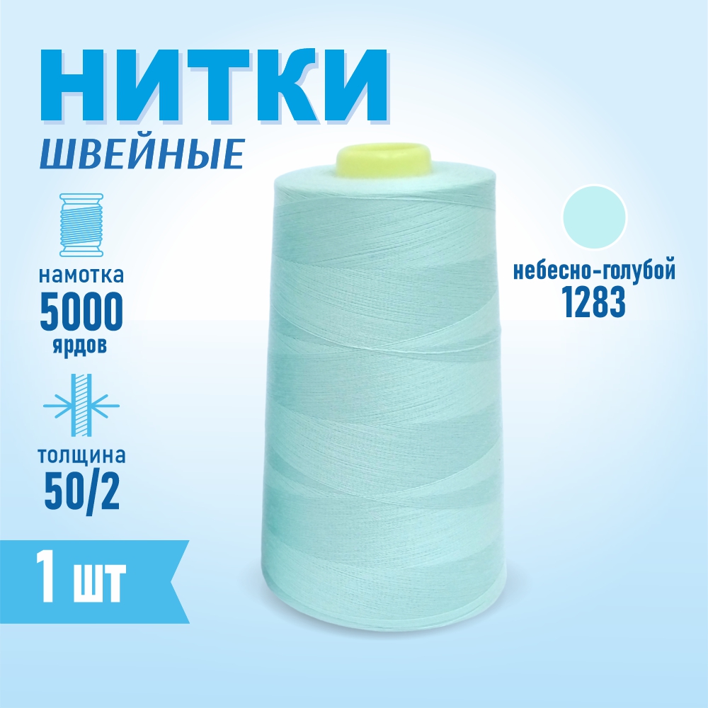 Нитки швейные 50/2 5000 ярдов Sentex, №1283 небесно-голубой