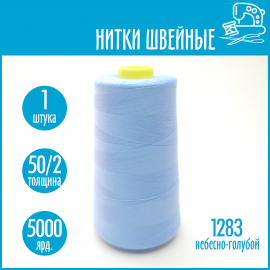 Нитки швейные 50/2 5000 ярдов Sentex, №1283 небесно-голубой