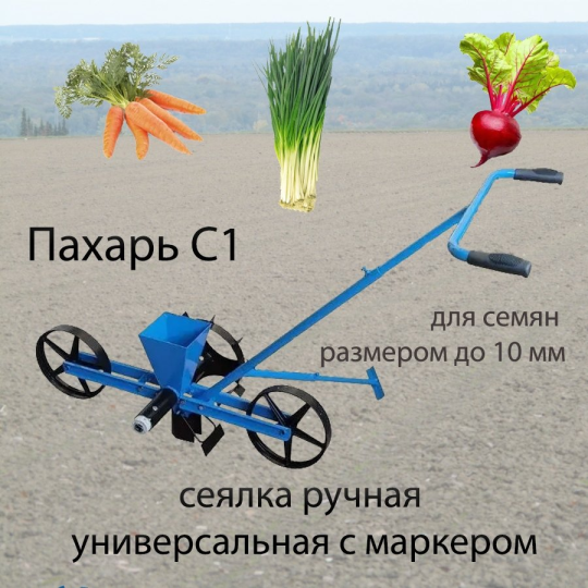 Сеялка универсальная ручная ПАХАРЬ "С1"