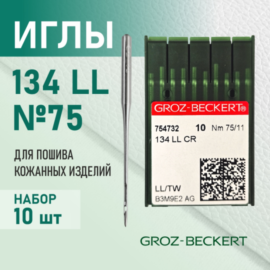 Иглы для кожи 134 LL 75  GROZ-BECKERT для промышленных швейных машин (10 шт)