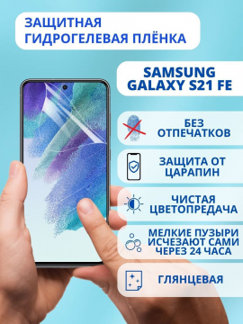 Защитная гидрогелевая пленка для Samsung Galaxy S21 FE