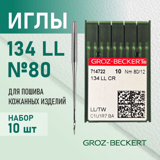 Иглы 134 LL 80  GROZ-BECKERT для кожи  для промышленных швейных машин (10 шт)