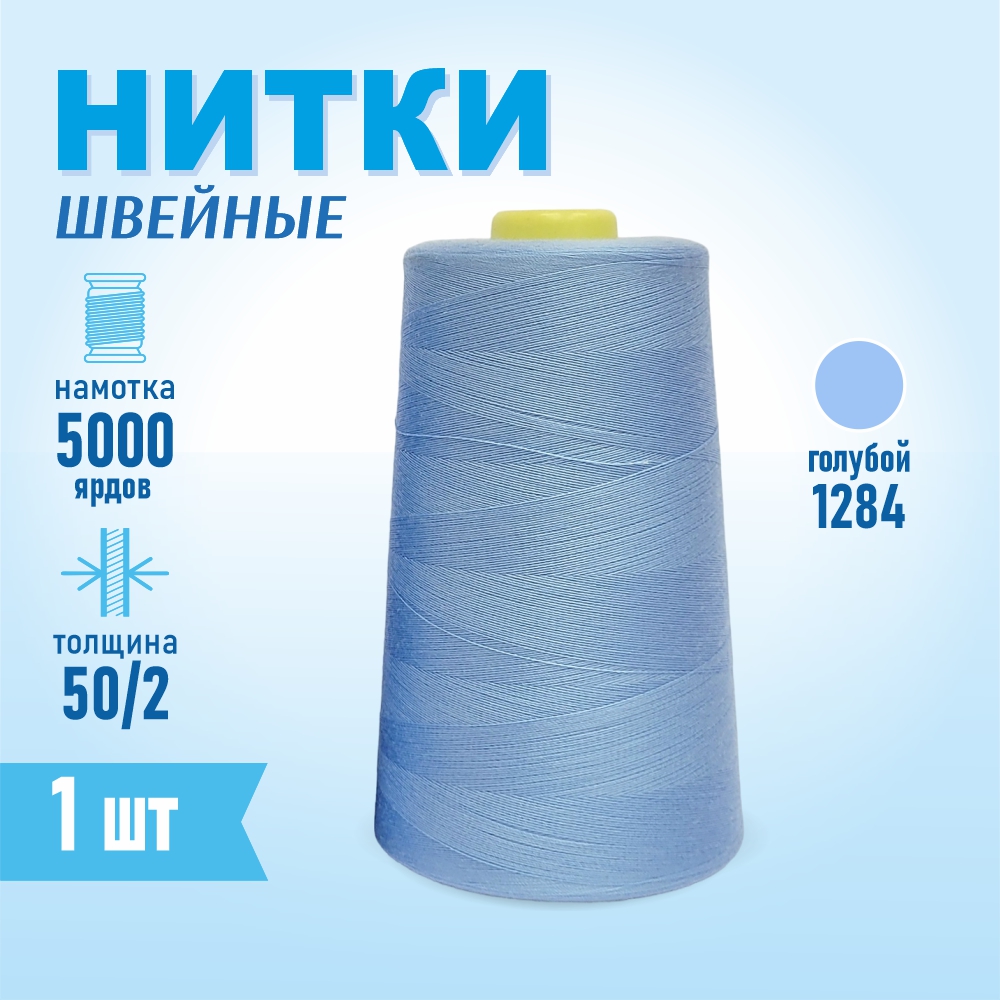 Нитки швейные 50/2 5000 ярдов Sentex, №1284 голубой