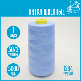 Нитки швейные 50/2 5000 ярдов Sentex, №1284 голубой
