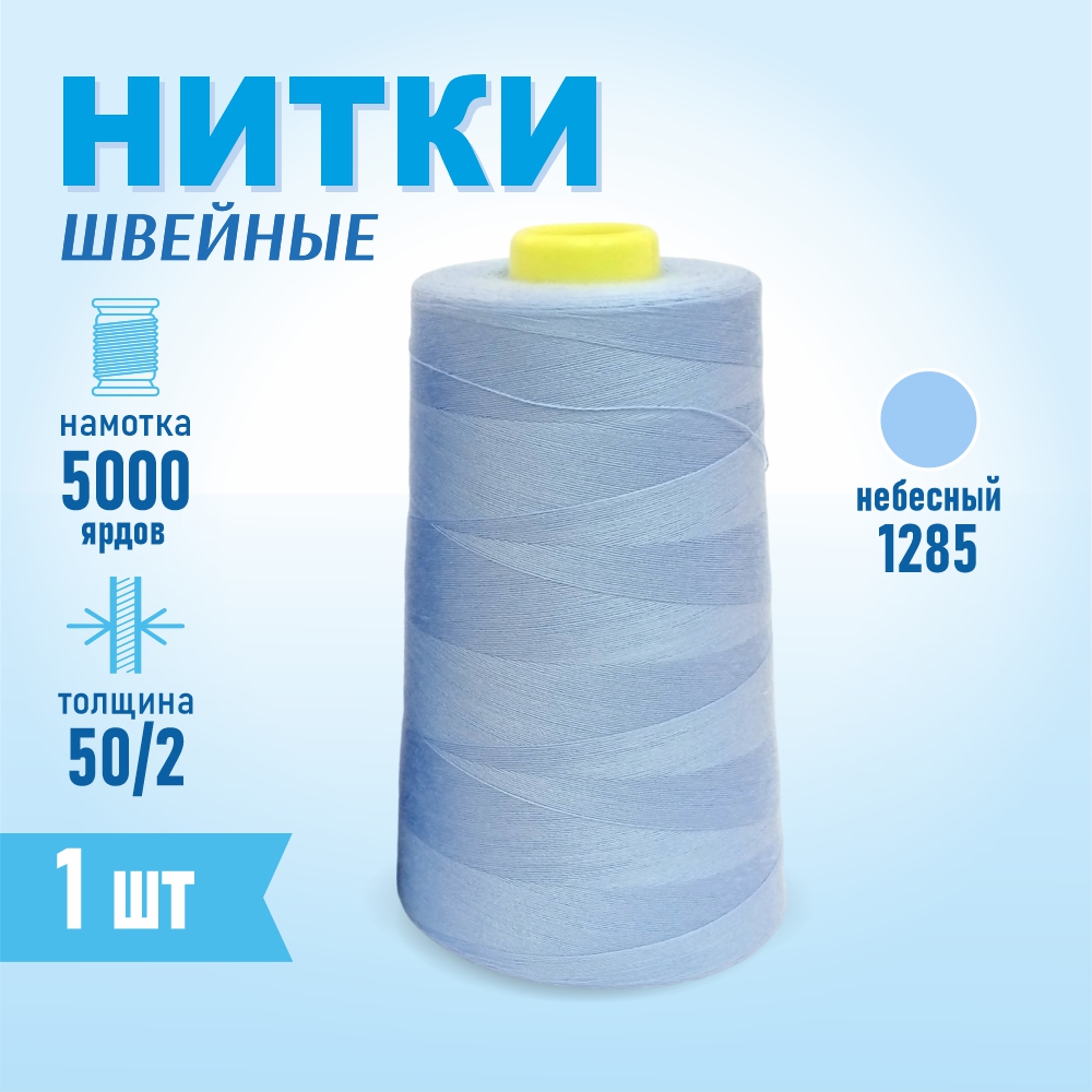 Нитки швейные 50/2 5000 ярдов Sentex, №1285 небесный