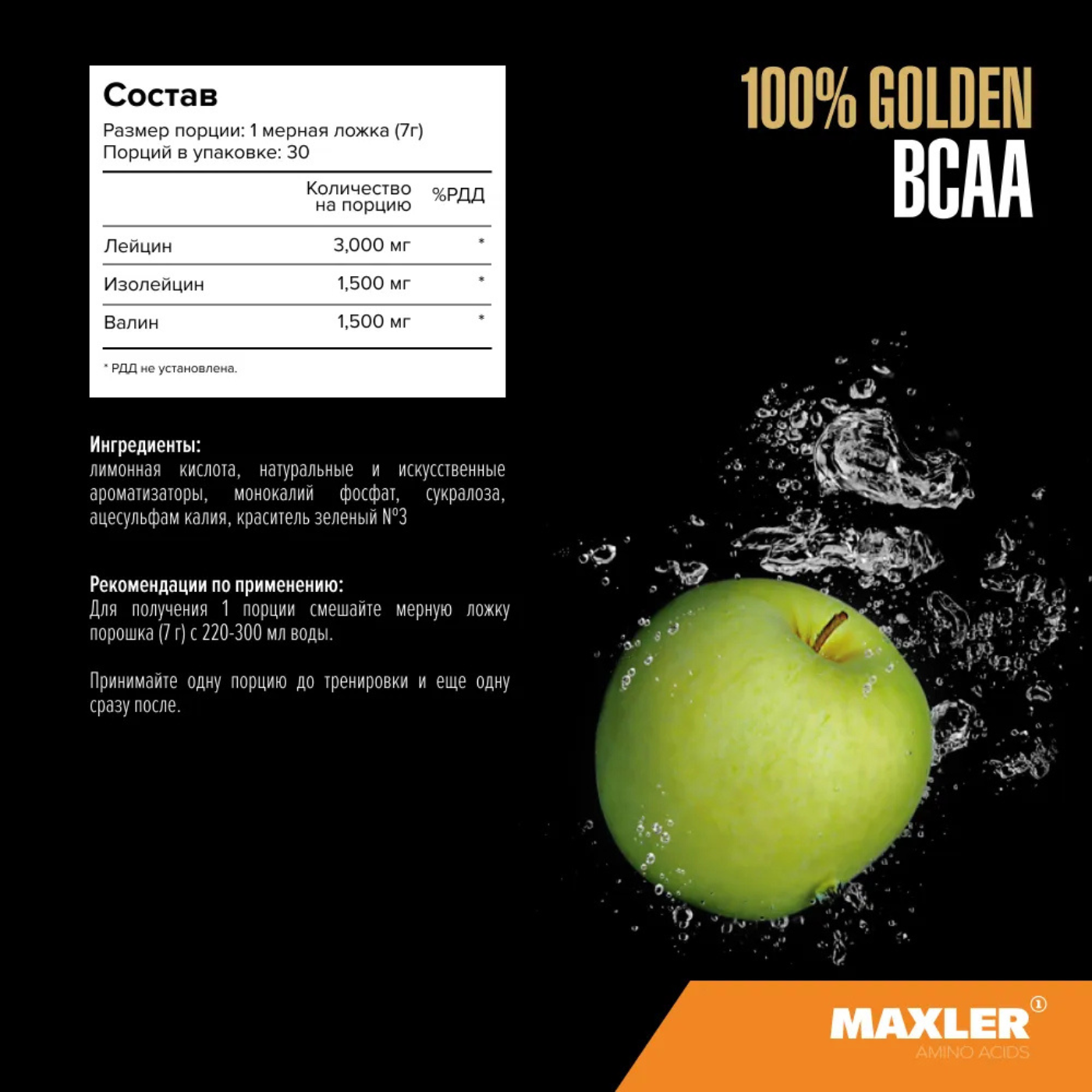 Аминокислоты Maxler 100% Golden BCAA 2:1:1 210г Зеленое яблоко