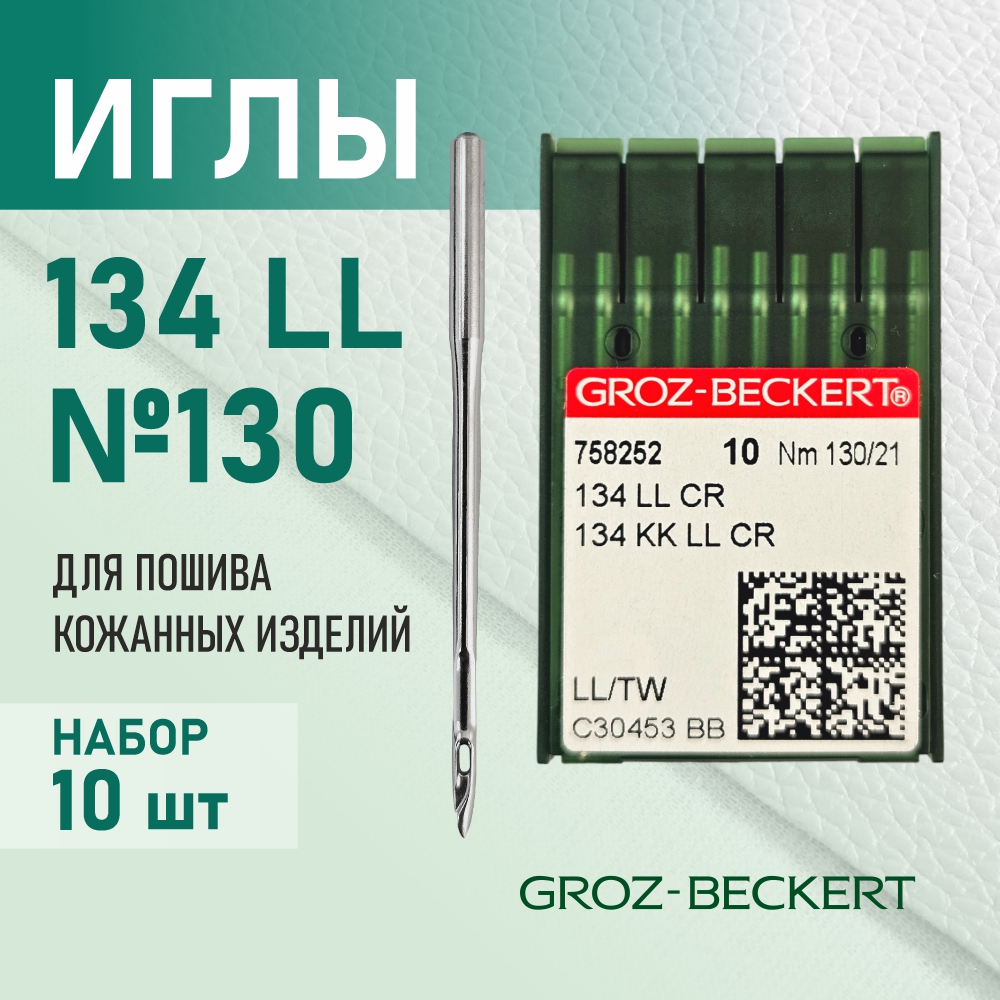 Иглы 134 LL 130 для кожи GROZ-BECKERT для промышленных швейных машин  (10 шт)