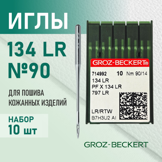 Иглы 134 LR 90 для кожи GROZ-BECKERT для промышленных швейных машин  (10 шт)