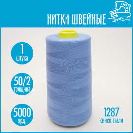 Нитки швейные 50/2 5000 ярдов Sentex, №1287 синей стали