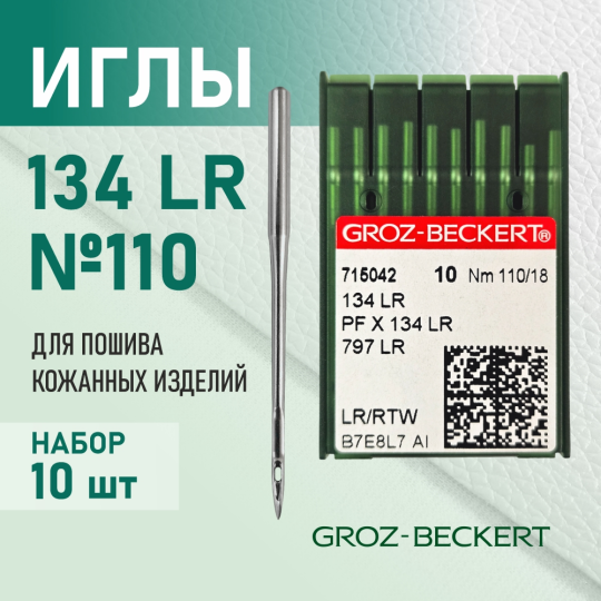 Иглы 134 LR 110 для кожи GROZ-BECKERT для промышленных швейных машин  (10 шт)