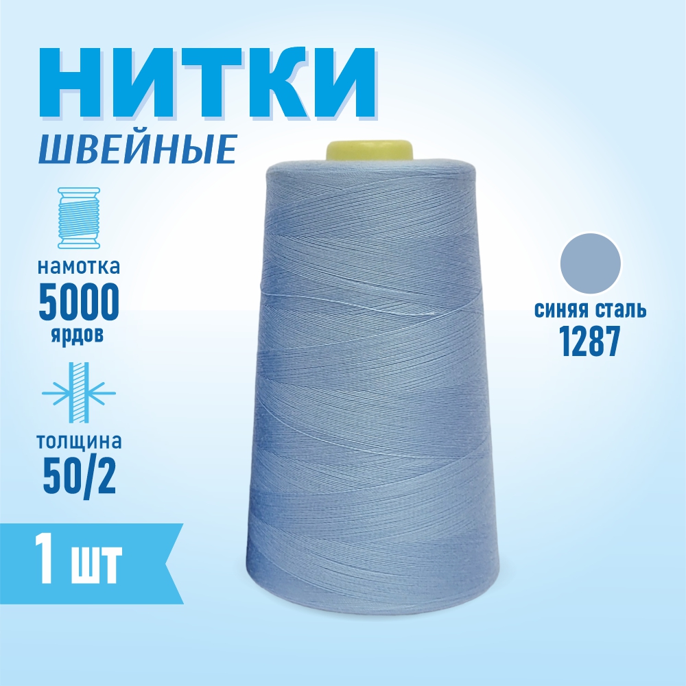 Нитки швейные 50/2 5000 ярдов Sentex, №1289 сине-голубой