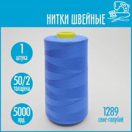 Нитки швейные 50/2 5000 ярдов Sentex, №1289 сине-голубой