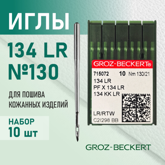 Иглы 134 LR 130 для кожи GROZ-BECKERT для промышленных швейных машин  (10 шт)