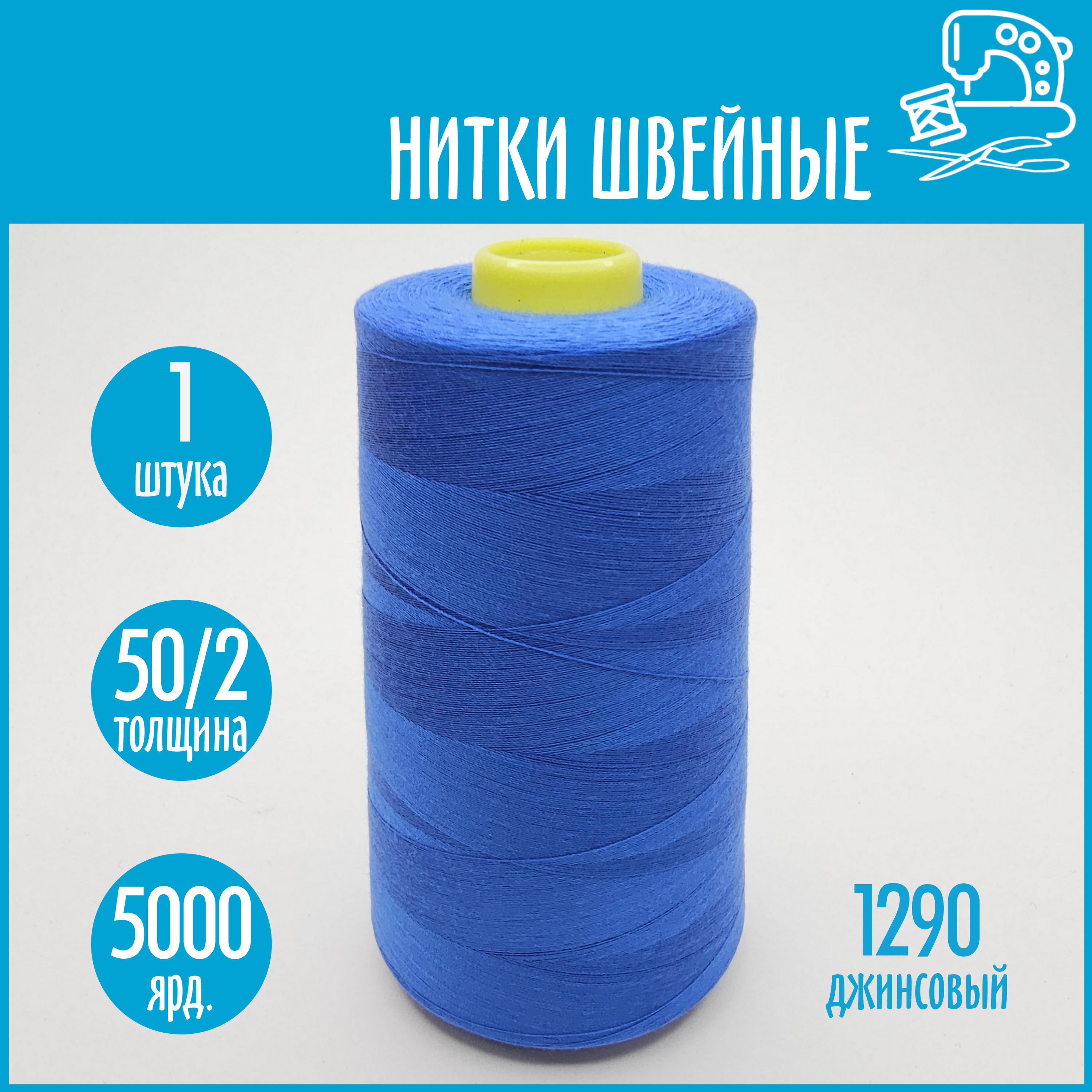 Нитки швейные 50/2 5000 ярдов Sentex, №1290 джинсовый