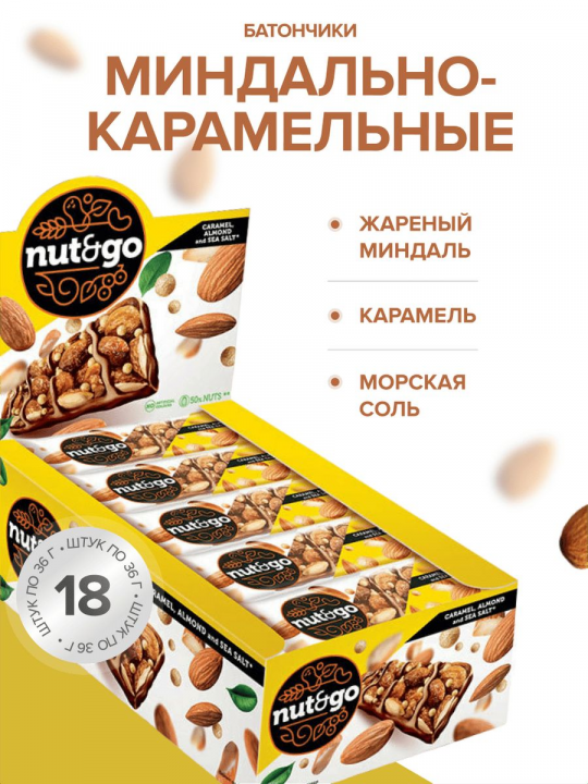 Миндальный батончик NUT N GO, 18 шт по 34 г, Россия.