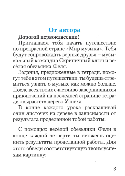 Музыка. 1 класс. Рабочая тетрадь с самооценкой. Школьная программа (ШП) (2023) Жерко Э. А., "Сэр-Вит"