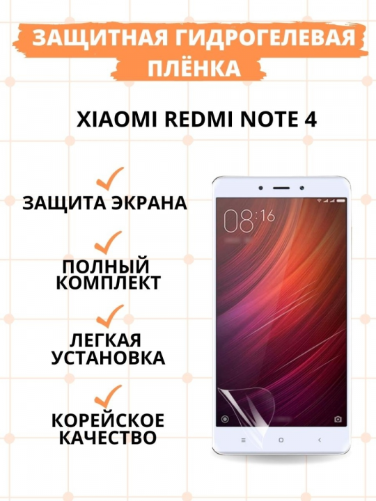 Защитная гидрогелевая пленка для Redmi Note 4