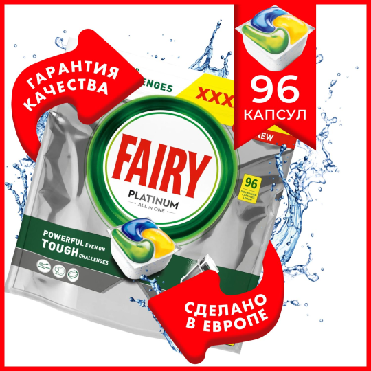 Кап­су­лы / таб­лет­ки для по­су­до­мо­еч­ных машин Fairy Platinum Все-В-1 / All-In-One 96 шт.