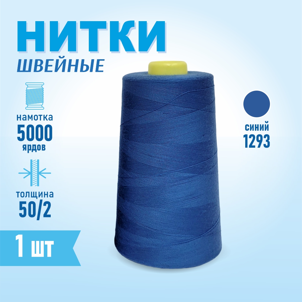 Нитки швейные 50/2 5000 ярдов Sentex, №1293 синий