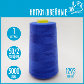 Нитки швейные 50/2 5000 ярдов Sentex, №1293 синий