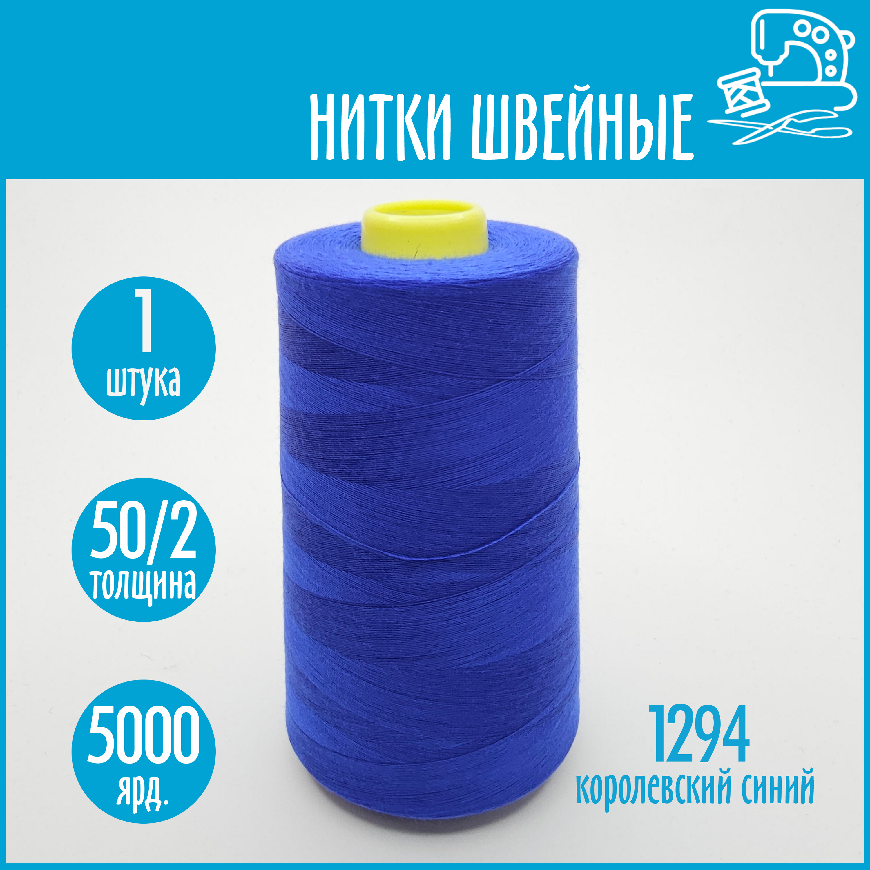 Нитки швейные 50/2 5000 ярдов Sentex, №1294 королевский синий