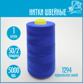Нитки швейные 50/2 5000 ярдов Sentex, №1294 королевский синий