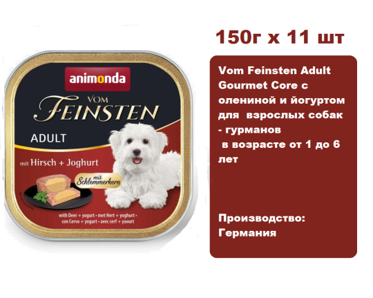 Консервы для собак Animonda Vom Feinsten Adult  с олениной и йогуртом (150г х 11шт)