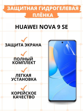 Защитная гидрогелевая пленка для Huawei Nova 9 SE