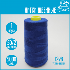 Нитки швейные 50/2 5000 ярдов Sentex, №1298 темно-синий