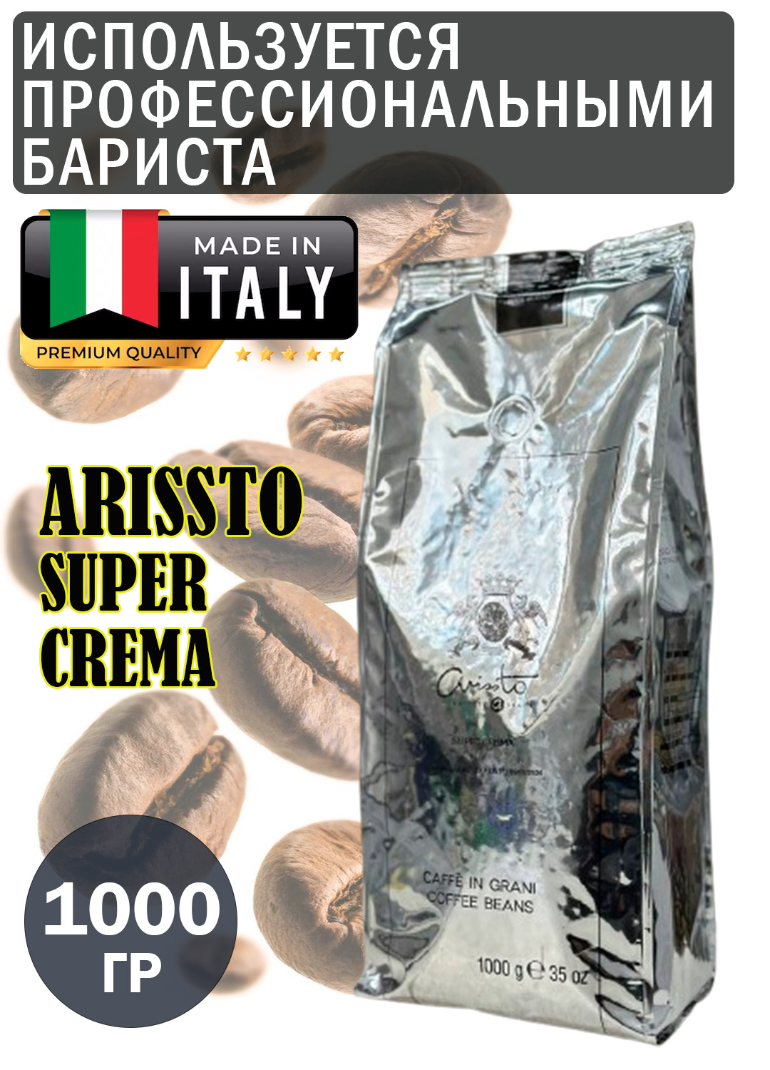 Кофе в зернах Arissto Super Crema 1кг Италия