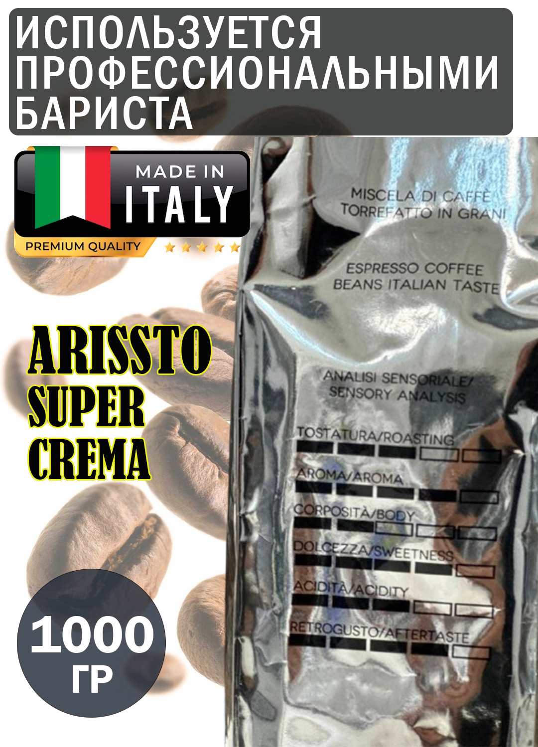 Кофе в зернах Arissto Super Crema 1кг Италия