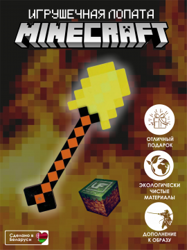 Майнкрафт игрушки Лопата Minecraft