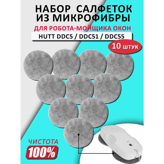 Комплект тряпок к роботам для мойки окон «Hutt» DDC5/DDC55/C6, RD1, серый, 5 пар