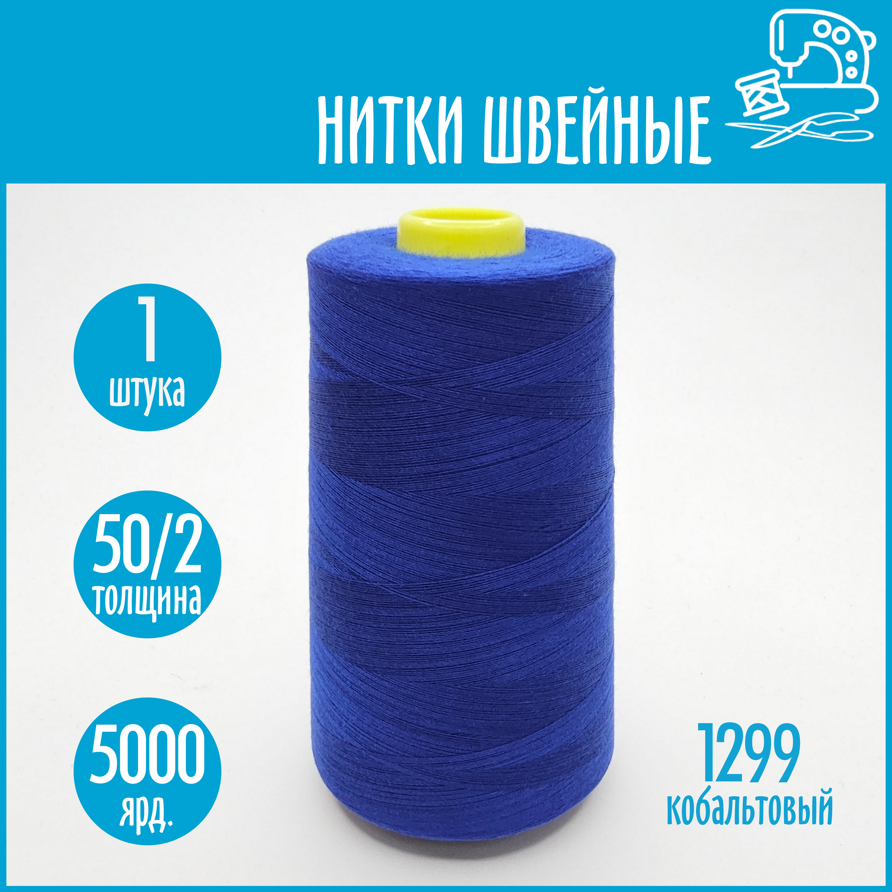 Нитки швейные 50/2 5000 ярдов Sentex, №1299 кобальтовый