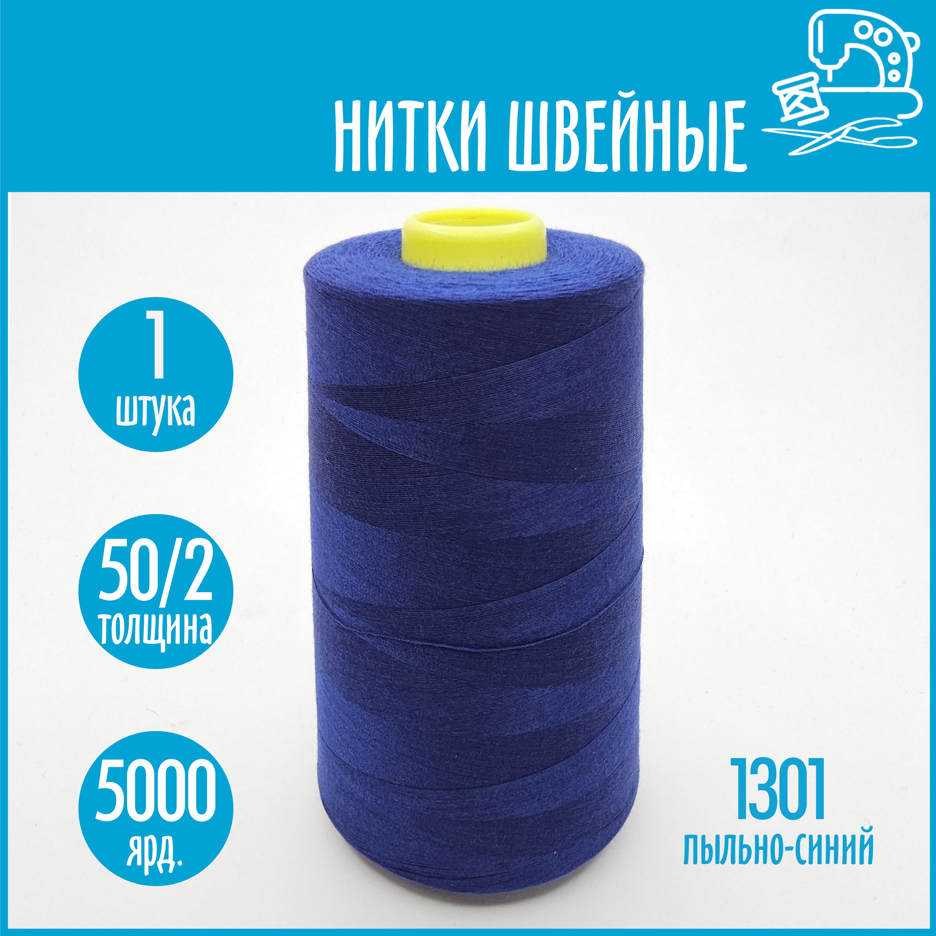 Нитки швейные 50/2 5000 ярдов Sentex, №1301 пыльно-серый