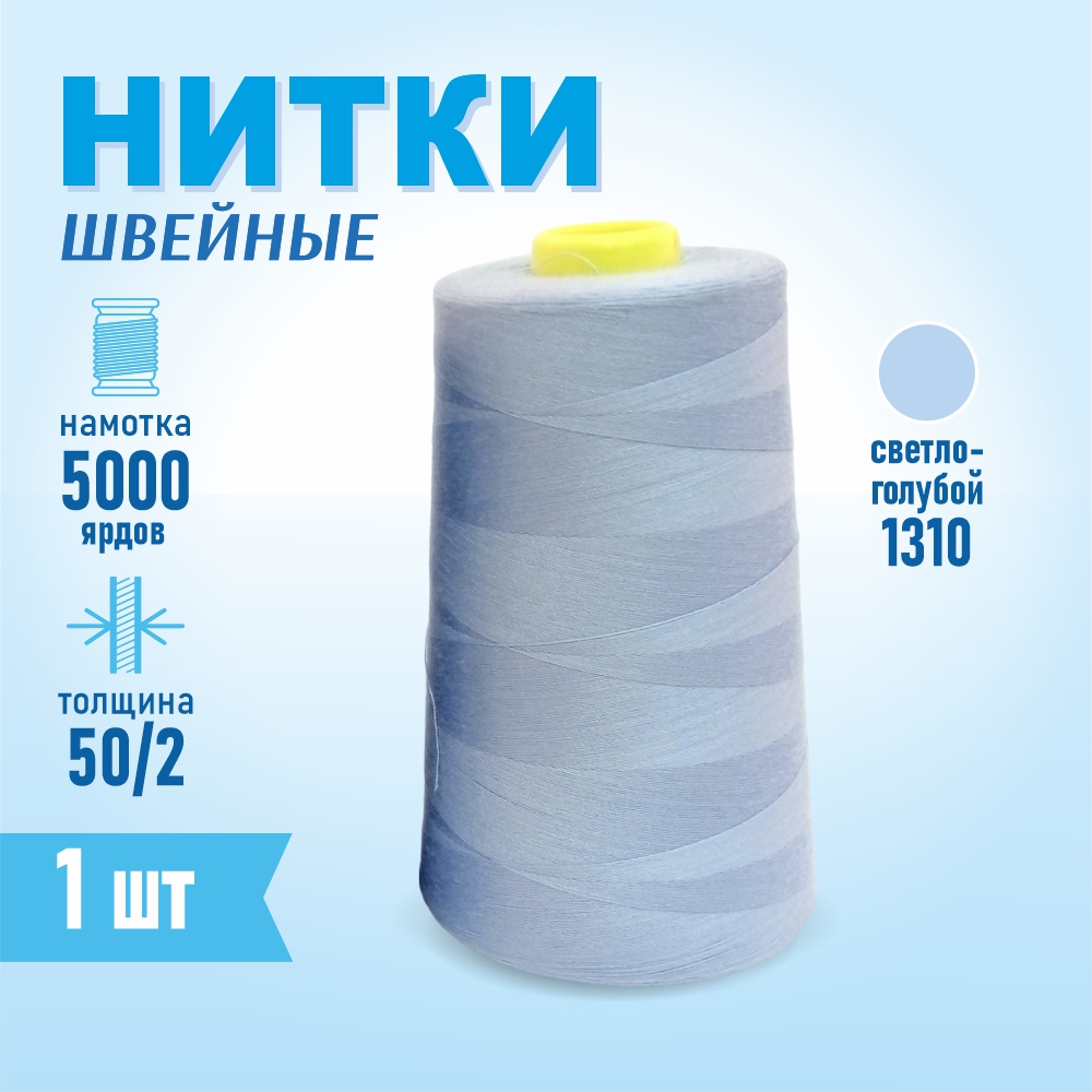 Нитки швейные 50/2 5000 ярдов Sentex, №1310 серо-голубой