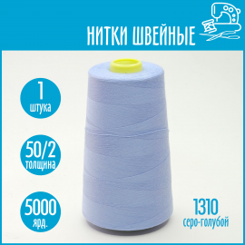 Нитки швейные 50/2 5000 ярдов Sentex, №1310 серо-голубой