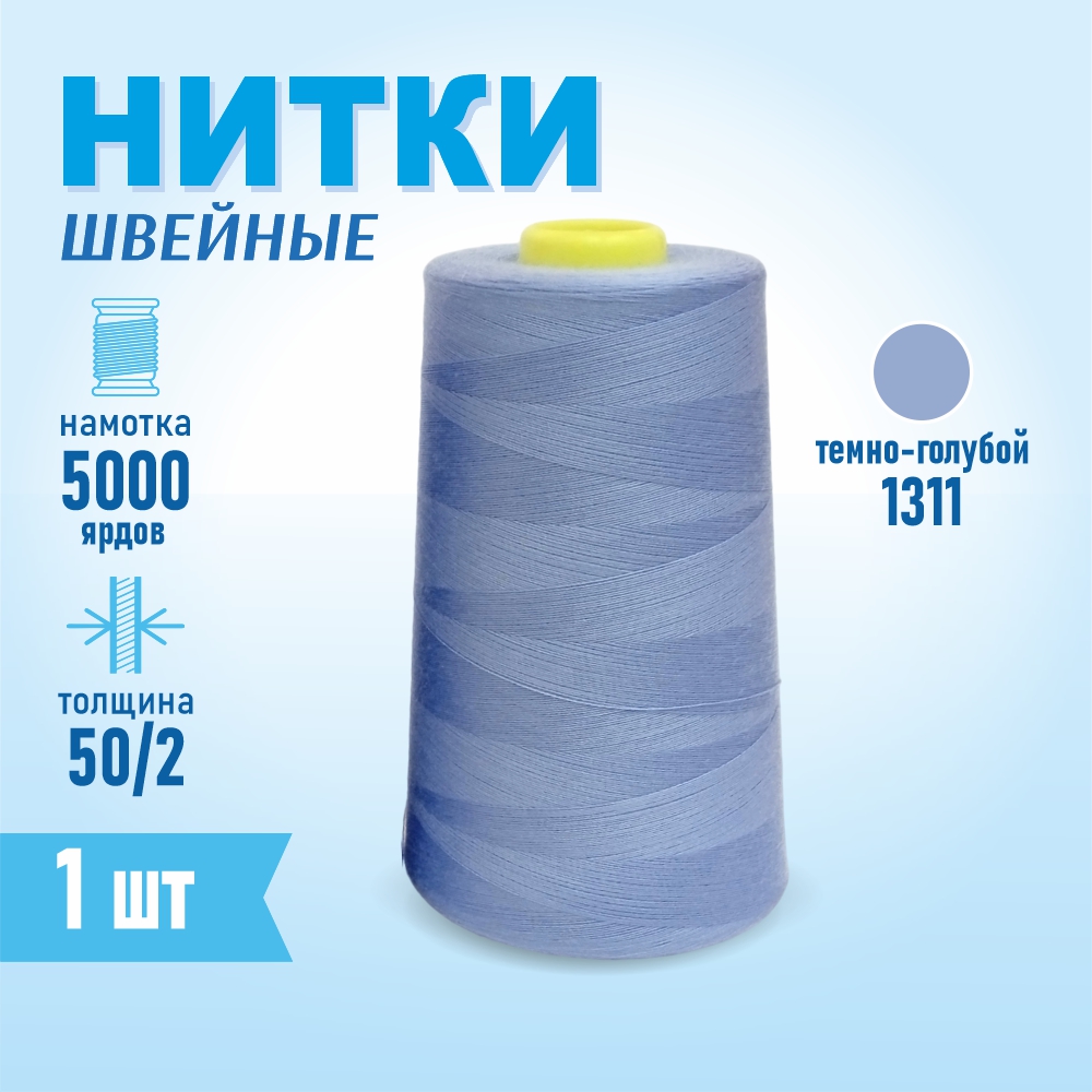 Нитки швейные 50/2 5000 ярдов Sentex, №1311 ультрамарин