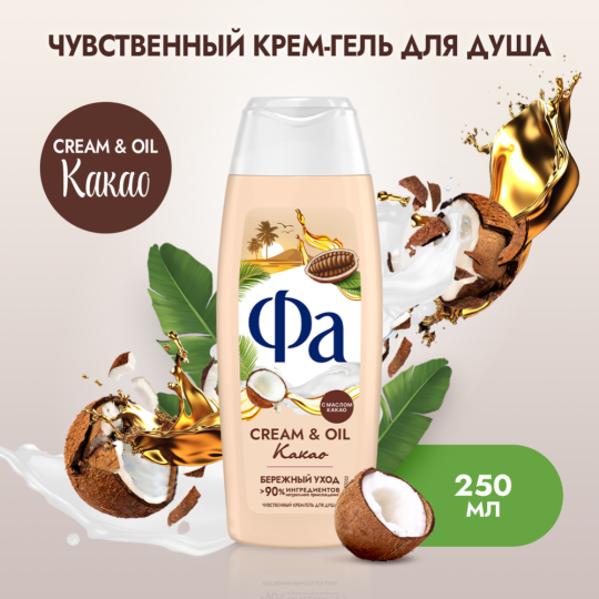 Крем-гель для душа «Фа» Cream&Oil, какао, 250 мл