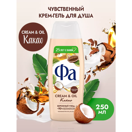 Крем-гель для душа «Фа» Cream&Oil, какао, 250 мл