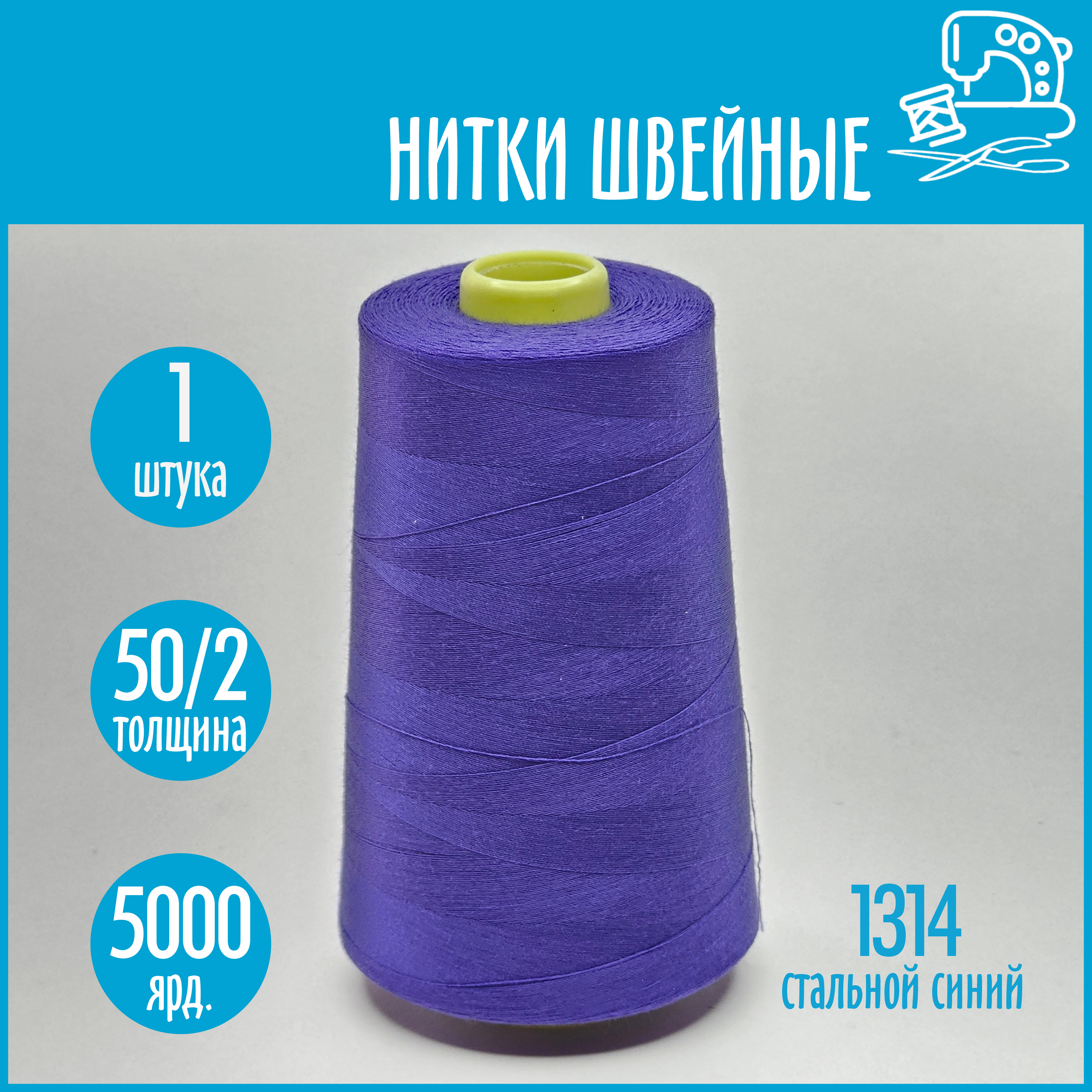 Нитки швейные 50/2 5000 ярдов Sentex, №1314 стальной синий