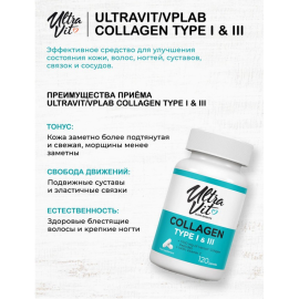 Коллаген UltraVit Collagen Type I & III (120 капс)