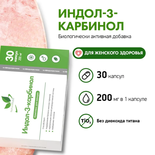 Индол-3-карбинол NaturalSupp Indole-3-Carbinol  (30 капсул)