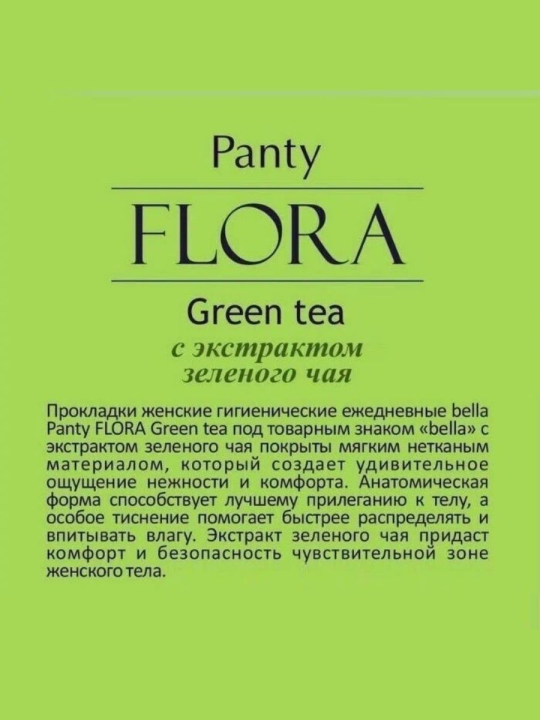 Прокладки женские ежедневные Bella Flora Green Tea 70 шт.