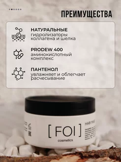 Маска Питательная "FOI cosmetics", 300 мл