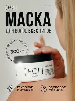 Маска Питательная "FOI cosmetics", 300 мл